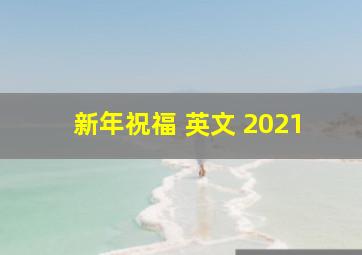 新年祝福 英文 2021